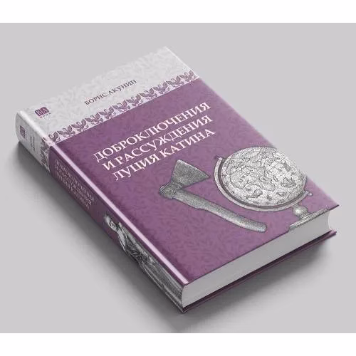 Book cover: Доброключения и рассуждения Луция Катина