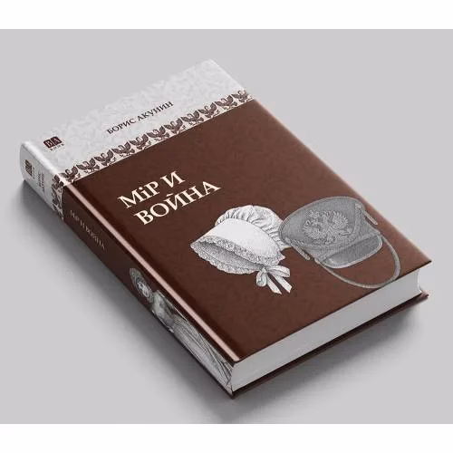 Book cover: Мiр и война