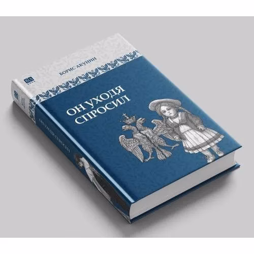 Book cover: Он уходя спросил