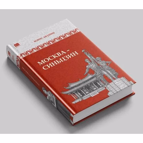 Book cover: Москва-Синьцзин. Роман с расшифровкой (черно-белый)