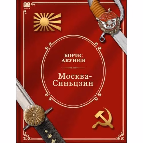 Book cover: Москва-Синьцзин. Роман с расшифровкой.