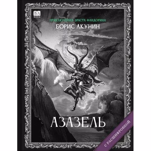 Book cover: "Азазель". Роман с расшифровкой.