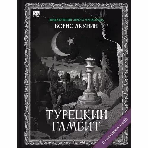 Book cover: "Турецкий гамбит". Роман с расшифровкой.