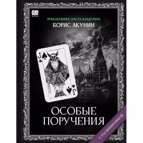 Book cover: "Особые поручения". Роман с расшифровкой.