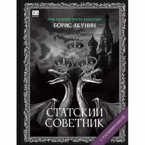 Book cover: "Статский советник". Роман с расшифровкой.