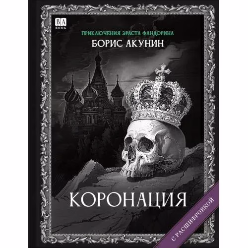 Book cover: "Коронация". Роман с расшифровкой.