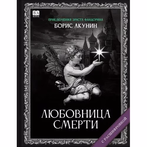 Book cover: "Любовница смерти". Роман с расшифровкой.