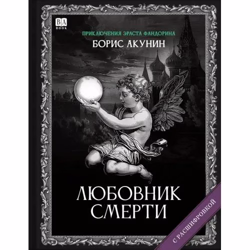 Book cover: "Любовник Смерти". Роман с расшифровкой.