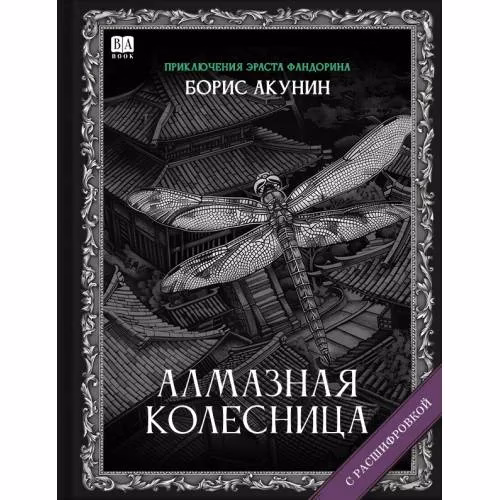 Book cover: "Алмазная колесница". Роман с расшифровкой.