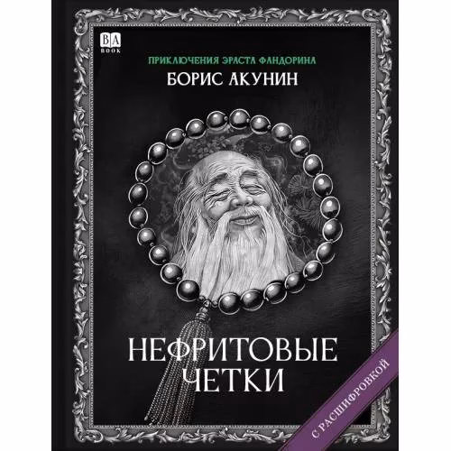 Book cover: "Нефритовые четки". Роман с расшифровкой.