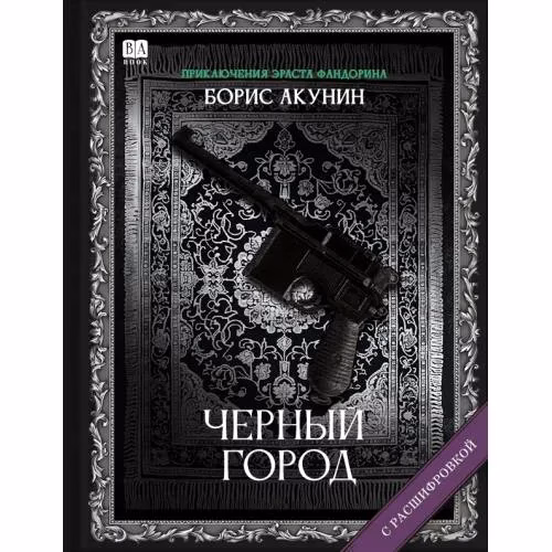 Book cover: "Черный город". Роман с расшифровкой.