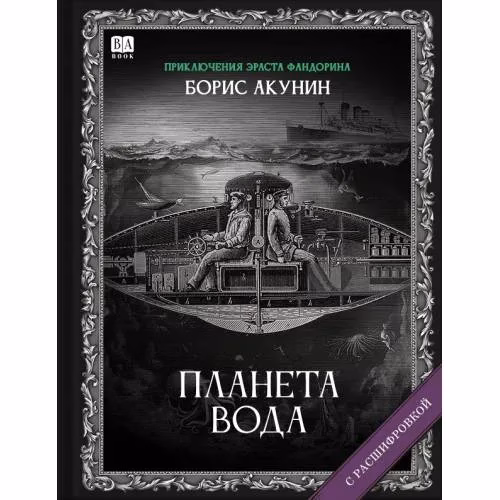Book cover: "Планета вода". Роман с расшифровкой.