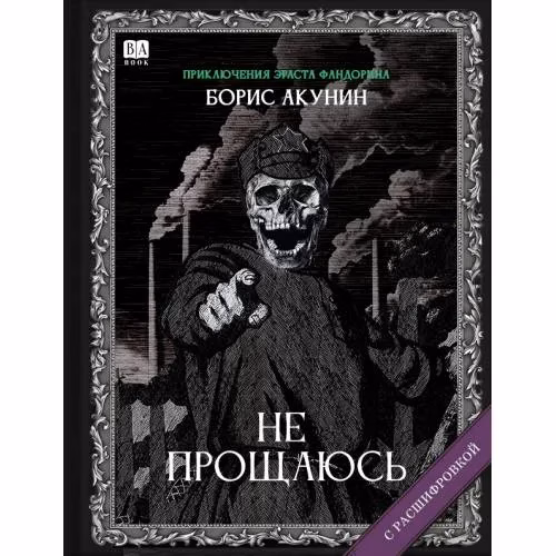 Book cover: "Не прощаюсь". Роман с расшифровкой.