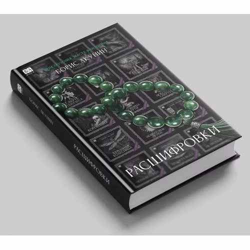 Book cover: Расшифровки