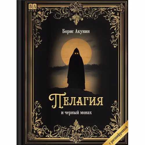 Book cover: "Пелагия и черный монах". Роман с расшифровкой.