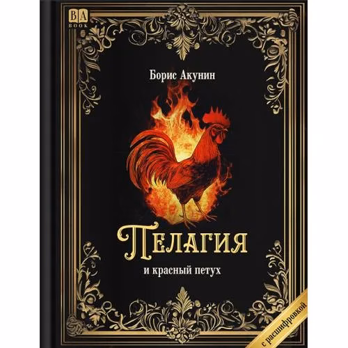 Book cover: "Пелагия и красный петух". Роман с расшифровкой.