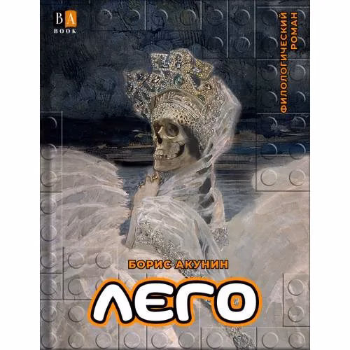 Book cover: ЛЕГО