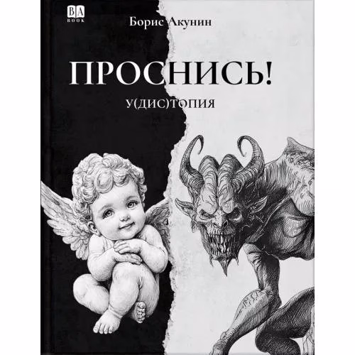 Book cover: Проснись!