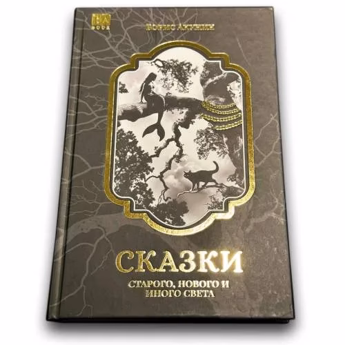 Book cover: Сказки старого, нового и иного света