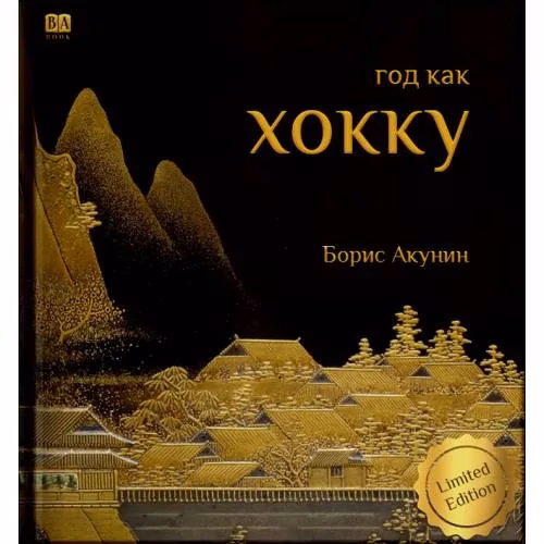 Book cover: Год как хокку