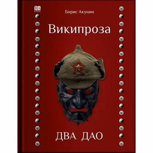 Book cover: Два Дао