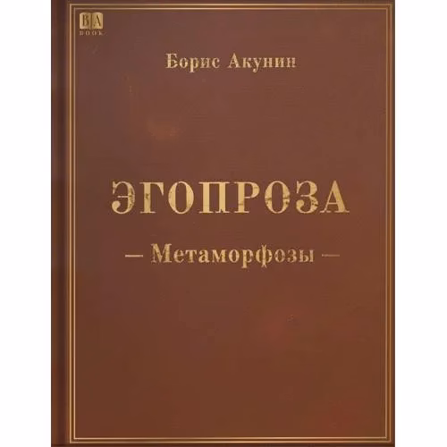 Book cover: Метаморфозы