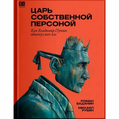Book cover: Царь собственной персоной