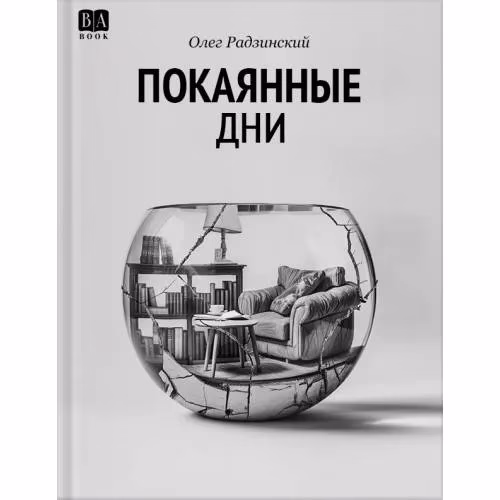 Book cover: Покаянные дни