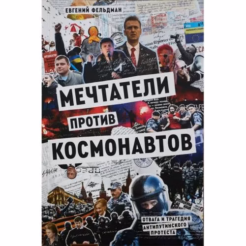 Book cover: "Мечтатели против космонавтов", мягкая обложка