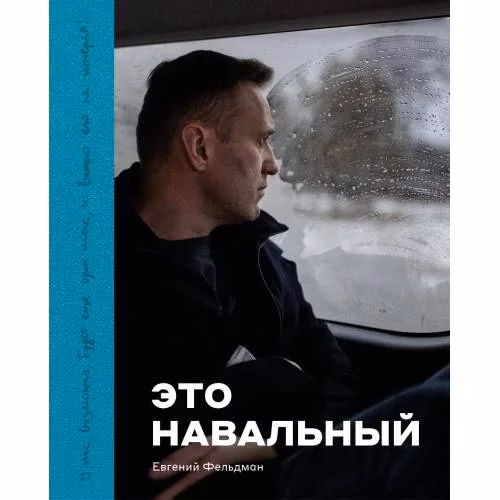 Book cover: Фотоальбом "Это Навальный"