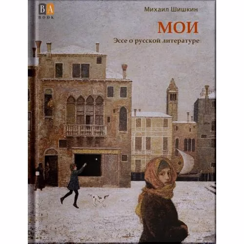 Book cover: МОИ. Эссе о русской литературе