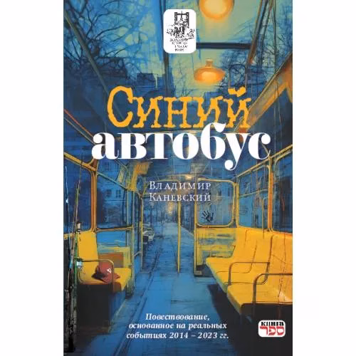 Book cover: Синий автобус
