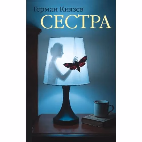 Book cover: Сестра