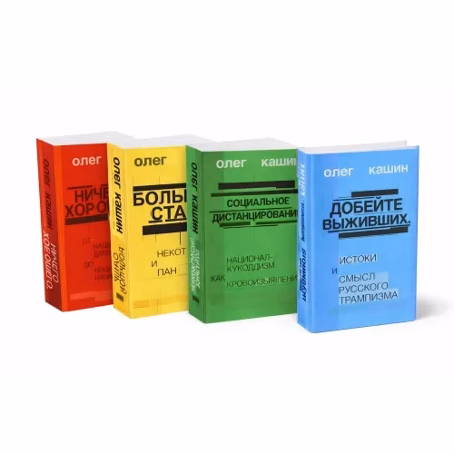 Book cover: Олег Кашин. Комплект из 4 книг в мягком переплете