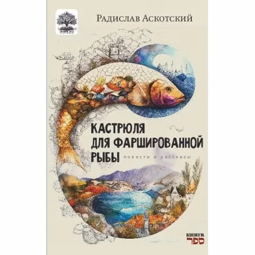 Book cover: Кастрюля для фаршированной рыбы