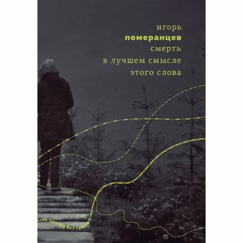 Book cover: Смерть в лучшем смысле этого слова