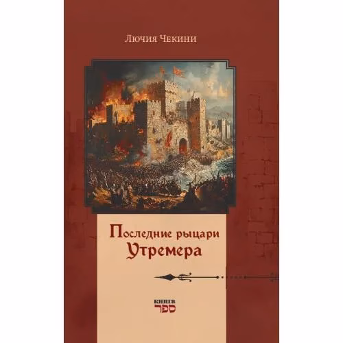 Book cover: Последние рыцари Утремера