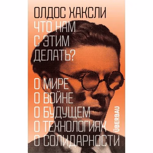 Book cover: Что нам с этим делать?