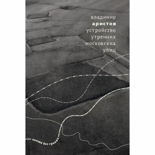 Book cover: Устройство утренних московских улиц