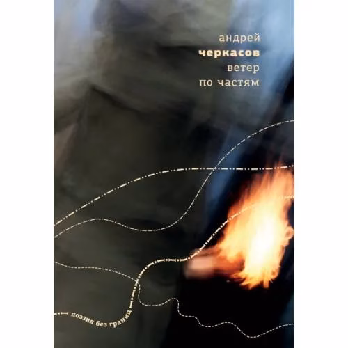 Book cover: Ветер по частям