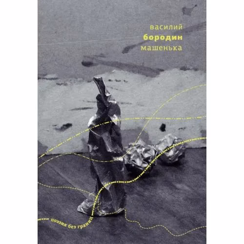 Book cover: Машенька: Стихи и опера 2013–2018 гг