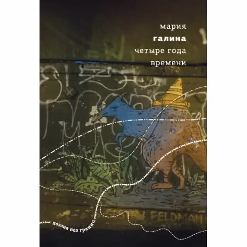 Book cover: Четыре года времени