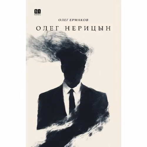 Book cover: Олег Нерицын, или верхом на Боливаре в город, которого нет