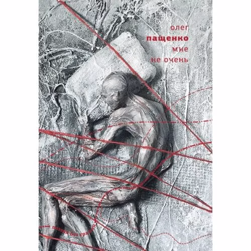 Book cover: Мне не очень