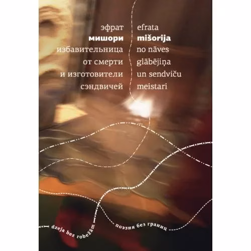 Book cover: Избавительница от смерти и изготовители сэндвичей: Стихи.
