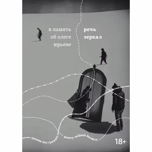 Book cover: Речь зеркал