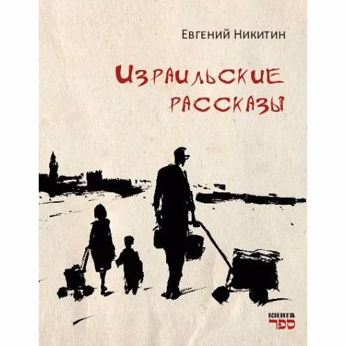 Book cover: Израильские рассказы Рассказы о жизни, семье и людях — с грустью, светом и иронией. Всё настоящее. Всё — своё.