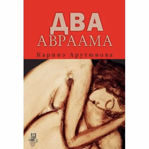 Book cover: Два Авраама