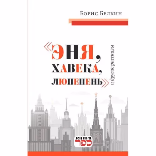 Book cover: "Эня, хавека, люпепень" и другие рассказы