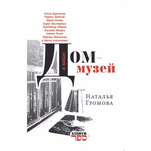 Book cover: Дом-музей